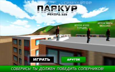 Паркур Симулятор