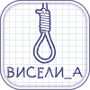 Виселица