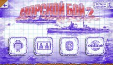 Морской бой 2