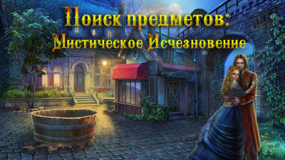 Мистическое Исчезновение