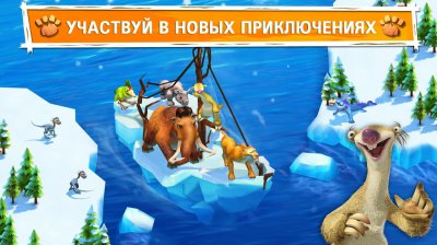 Ледниковый Период: Приключения