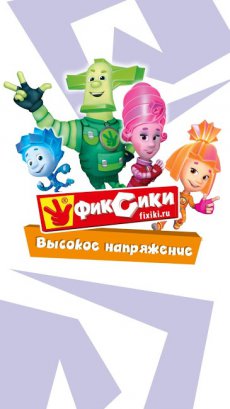Фиксики. Высокое напряжение
